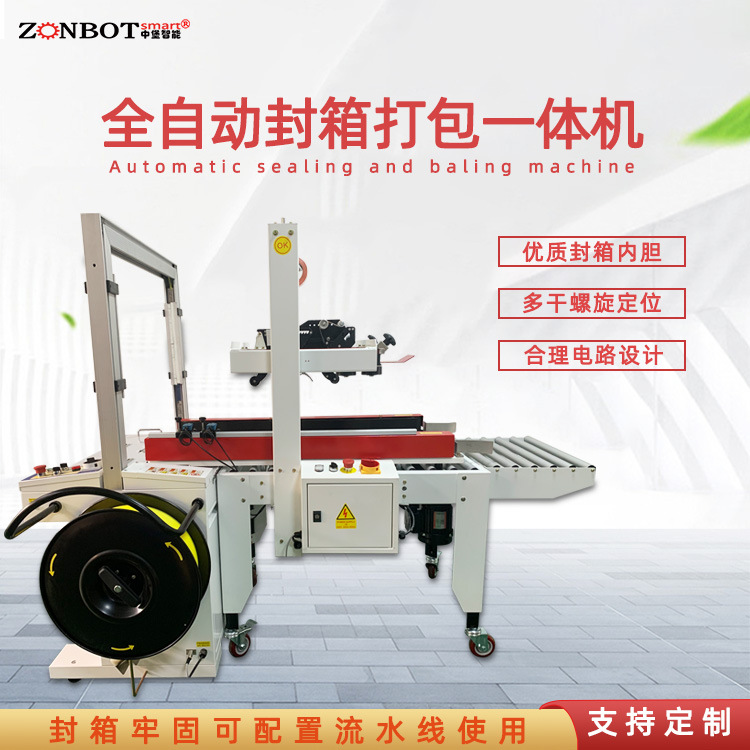 封箱打包一體機(jī)集封箱和打包功能于一體，一次性完成兩個(gè)工序，大大節(jié)省了時(shí)間和人力成本